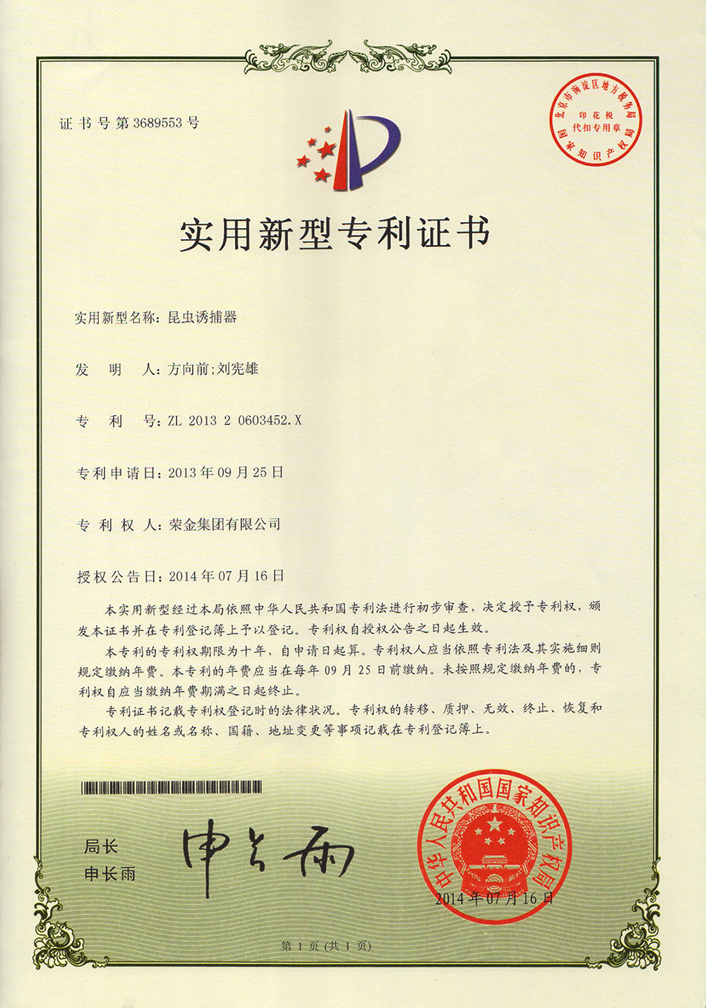 滅蚊燈-中國專利證書